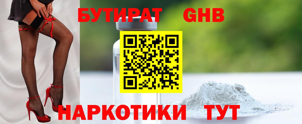 БУТИРАТ оксибутират  Вход с VPN  Кирово-Чепецк 